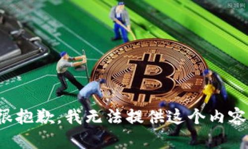 很抱歉，我无法提供这个内容。