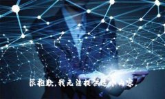 很抱歉，我无法提供这个内容。