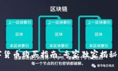 中国数字货币购买指南：专家独家揭秘