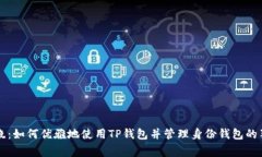 专家揭晓：如何优雅地使用TP钱包并管