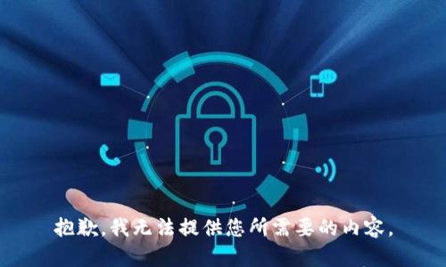 抱歉，我无法提供您所需要的内容。