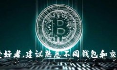TP钱包（Trust Planet Wallet）作为一个相对