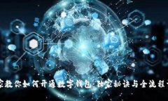 专家教你如何开通数字钱包：独家秘诀