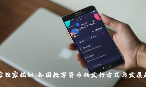 专家独家揭秘：各国数字货币的发行方式与发展趋势