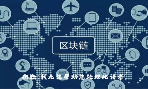 抱歉，我无法帮助您处理此请求。