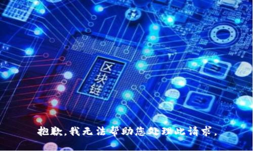 抱歉，我无法帮助您处理此请求。