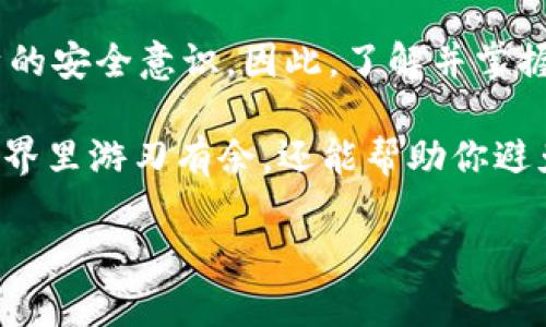 在这里，我将为您提供一个独特而引人注目的，并围绕“t p钱包不安全吗”这一主题展开详细讨论。以下是我为您准备的内容：

  t p钱包的安全性揭秘：专家独家揭秘不为人知的秘诀！ / 

 guanjianci t p钱包, 数字货币, 安全性 /guanjianci 

什么是t p钱包？
首先，让我们聊聊t p钱包到底是什么。t p钱包是一种数字货币钱包，主要用于存储、管理和交易各种数字资产。与传统的银行账户不同，t p钱包通常不需要一个中央监管机构，用户可以自行管理自己的资金，这也是它受欢迎的一个重要原因。不过，正因为这一点，很多人开始担心它的安全性，尤其是在网络安全事件频发的今天。

t p钱包的工作原理
说到它的工作原理，其实t p钱包运作起来相对简单。它使用了一种叫做区块链的技术，每一笔交易都会被记录在一个去中心化的数字账本上。这意味着，即使钱包的拥有者不在，账户中的资产依然可以通过私钥进行访问。而这也是许多人认为t p钱包安全的原因之一，但这并不是说它完全没有风险。

安全性分析：t p钱包真的安全吗？
那么，t p钱包是否真的安全呢？我们来看看几个关键因素。首先，从技术层面上来看，t p钱包采用的加密技术能够有效保护用户的信息和资金，减少黑客攻击的风险。然而，这并不意味着绝对安全，因为如果用户的私钥泄露，黑客就可以轻松地进入钱包并窃取资产。

其次，从用户的使用习惯来分析。如果你使用简单的密码，不定期更新、并且在不安全的网络环境下交易，t p钱包的安全性就会大打折扣。所以，安全使用钱包的秘诀在于用户自身的警惕性和安全意识。

t p钱包常见的安全风险
好吧，说到这里不免要提到一些对于t p钱包的潜在安全风险。比如说，钓鱼攻击。这种攻击方式通常通过伪装成真实的网站或应用程序来获取用户的私钥和账户信息。这也是为什么大家总是被告诫要特别注意链接的真伪。

此外，还有恶意软件的风险。一些黑客会通过恶意软件来窃取用户的私人信息和资金。这就需要用户在下载应用时保持谨慎了，尽量只从官方渠道下载，并及时更新应用程序。

如何提高t p钱包的安全性？
那么，如何提高t p钱包的安全性呢？首先，使用复杂而不易被破解的密码是关键，也要定期更新密码。其次，开启双重身份验证（2FA）可以大幅提高安全性。这样，即使黑客获取了你的密码，仍然需要第二个验证步骤才能进入你的账户。

此外，把大部分资产放在冷钱包中是一个不错的选择。冷钱包是指未连接互联网的钱包，可以更好地保护你的数字资产不受网络攻击的影响。

总结：t p钱包的安全性有待提高
总的来说，t p钱包的安全性在技术层面上是有保障的，但用户在使用过程中需要保持足够的警惕。无论是采取怎样的措施，最终还是要依赖用户自身的安全意识。因此，了解并掌握一些使用技巧和安全防护措施，对于保护自己的资产至关重要。

说真的，记住这些秘诀，才能让你的数字资产更安全。对于任何新手用户来说，深入了解钱包的工作原理以及潜在风险，这不仅能让你在数字货币的世界里游刃有余，还能帮助你避免许多不必要的损失。

到此为止，关于t p钱包安全性的信息就聊到这里，希望能对你有所帮助！如果有其他问题，欢迎随时问我哦！