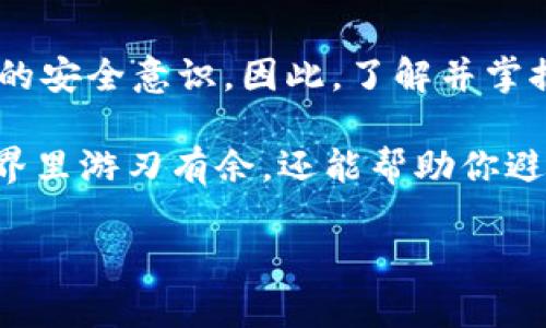 在这里，我将为您提供一个独特而引人注目的，并围绕“t p钱包不安全吗”这一主题展开详细讨论。以下是我为您准备的内容：

  t p钱包的安全性揭秘：专家独家揭秘不为人知的秘诀！ / 

 guanjianci t p钱包, 数字货币, 安全性 /guanjianci 

什么是t p钱包？
首先，让我们聊聊t p钱包到底是什么。t p钱包是一种数字货币钱包，主要用于存储、管理和交易各种数字资产。与传统的银行账户不同，t p钱包通常不需要一个中央监管机构，用户可以自行管理自己的资金，这也是它受欢迎的一个重要原因。不过，正因为这一点，很多人开始担心它的安全性，尤其是在网络安全事件频发的今天。

t p钱包的工作原理
说到它的工作原理，其实t p钱包运作起来相对简单。它使用了一种叫做区块链的技术，每一笔交易都会被记录在一个去中心化的数字账本上。这意味着，即使钱包的拥有者不在，账户中的资产依然可以通过私钥进行访问。而这也是许多人认为t p钱包安全的原因之一，但这并不是说它完全没有风险。

安全性分析：t p钱包真的安全吗？
那么，t p钱包是否真的安全呢？我们来看看几个关键因素。首先，从技术层面上来看，t p钱包采用的加密技术能够有效保护用户的信息和资金，减少黑客攻击的风险。然而，这并不意味着绝对安全，因为如果用户的私钥泄露，黑客就可以轻松地进入钱包并窃取资产。

其次，从用户的使用习惯来分析。如果你使用简单的密码，不定期更新、并且在不安全的网络环境下交易，t p钱包的安全性就会大打折扣。所以，安全使用钱包的秘诀在于用户自身的警惕性和安全意识。

t p钱包常见的安全风险
好吧，说到这里不免要提到一些对于t p钱包的潜在安全风险。比如说，钓鱼攻击。这种攻击方式通常通过伪装成真实的网站或应用程序来获取用户的私钥和账户信息。这也是为什么大家总是被告诫要特别注意链接的真伪。

此外，还有恶意软件的风险。一些黑客会通过恶意软件来窃取用户的私人信息和资金。这就需要用户在下载应用时保持谨慎了，尽量只从官方渠道下载，并及时更新应用程序。

如何提高t p钱包的安全性？
那么，如何提高t p钱包的安全性呢？首先，使用复杂而不易被破解的密码是关键，也要定期更新密码。其次，开启双重身份验证（2FA）可以大幅提高安全性。这样，即使黑客获取了你的密码，仍然需要第二个验证步骤才能进入你的账户。

此外，把大部分资产放在冷钱包中是一个不错的选择。冷钱包是指未连接互联网的钱包，可以更好地保护你的数字资产不受网络攻击的影响。

总结：t p钱包的安全性有待提高
总的来说，t p钱包的安全性在技术层面上是有保障的，但用户在使用过程中需要保持足够的警惕。无论是采取怎样的措施，最终还是要依赖用户自身的安全意识。因此，了解并掌握一些使用技巧和安全防护措施，对于保护自己的资产至关重要。

说真的，记住这些秘诀，才能让你的数字资产更安全。对于任何新手用户来说，深入了解钱包的工作原理以及潜在风险，这不仅能让你在数字货币的世界里游刃有余，还能帮助你避免许多不必要的损失。

到此为止，关于t p钱包安全性的信息就聊到这里，希望能对你有所帮助！如果有其他问题，欢迎随时问我哦！