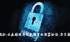 专家揭秘：以太坊硬件钱包期货的独家