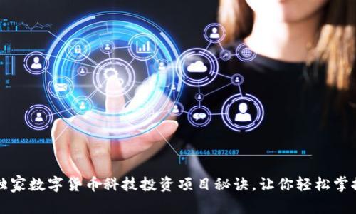 专家揭示:独家数字货币科技投资项目秘诀,让你轻松掌握财富密码!