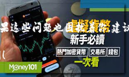 如果你的TP钱包闪兑没有兑换页面，这里有几个可能的解决方案供你参考。TP钱包（Trust Wallet）是一款受欢迎的数字货币钱包，用户常常会遇到这样或那样的问题。以下是一些可能的解决方式：

### 检查网络连接
首先，确保你的设备连接到了网络。网络不稳定或者没有网络都可能导致页面无法加载。如果是使用的Wi-Fi，可以尝试切换到移动数据，看看是否有所改善。

### 更新TP钱包应用
有时候，闪兑功能无法显示的原因是因为应用版本过旧。你可以在应用商店（App Store或Google Play）搜索TP钱包，查看是否有可用的更新。如果有，赶紧更新吧！

### 清理缓存和存储
缓存问题也可能是一个原因。尝试进入设置，找到TP钱包应用，清理缓存和数据。这有助于解决由于老旧数据造成的问题。

### 检查是否为系统维护
有时候，TP钱包可能会进行系统维护或更新，这可能导致闪兑页面暂时无法使用。你可以访问TP钱包的官方网站或他们的社交媒体，看看是否有相关公告。

### 重新启动应用
简单粗暴但有效！关闭TP钱包应用并重新启动，有时候这样的小操作可以解决不少问题。

### 与客服沟通
如果以上的方法都无效，不妨直接联系TP钱包的客服。他们的专业团队能够提供更为精准的解决方案，帮助你解决遇到的问题。

### 其他常见问题
在使用TP钱包时，有些用户可能还会遇到其他问题，例如充值不到账、交易失败等。如果这些问题也困扰着你，建议查阅TP钱包的帮助中心或者社区，那里有许多用户分享的经验和解决方案。

希望这些解决方案能帮助你找回TP钱包的闪兑页面。如果有其他问题，随时欢迎提问！