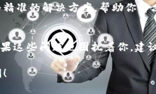 如果你的TP钱包闪兑没有兑换页面，这里有几个可能的解决方案供你参考。TP钱包（Trust Wallet）是一款受欢迎的数字货币钱包，用户常常会遇到这样或那样的问题。以下是一些可能的解决方式：

### 检查网络连接
首先，确保你的设备连接到了网络。网络不稳定或者没有网络都可能导致页面无法加载。如果是使用的Wi-Fi，可以尝试切换到移动数据，看看是否有所改善。

### 更新TP钱包应用
有时候，闪兑功能无法显示的原因是因为应用版本过旧。你可以在应用商店（App Store或Google Play）搜索TP钱包，查看是否有可用的更新。如果有，赶紧更新吧！

### 清理缓存和存储
缓存问题也可能是一个原因。尝试进入设置，找到TP钱包应用，清理缓存和数据。这有助于解决由于老旧数据造成的问题。

### 检查是否为系统维护
有时候，TP钱包可能会进行系统维护或更新，这可能导致闪兑页面暂时无法使用。你可以访问TP钱包的官方网站或他们的社交媒体，看看是否有相关公告。

### 重新启动应用
简单粗暴但有效！关闭TP钱包应用并重新启动，有时候这样的小操作可以解决不少问题。

### 与客服沟通
如果以上的方法都无效，不妨直接联系TP钱包的客服。他们的专业团队能够提供更为精准的解决方案，帮助你解决遇到的问题。

### 其他常见问题
在使用TP钱包时，有些用户可能还会遇到其他问题，例如充值不到账、交易失败等。如果这些问题也困扰着你，建议查阅TP钱包的帮助中心或者社区，那里有许多用户分享的经验和解决方案。

希望这些解决方案能帮助你找回TP钱包的闪兑页面。如果有其他问题，随时欢迎提问！