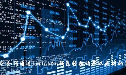 专家揭秘:如何通过ImToken钱包轻松购买以太坊的独家秘诀