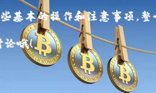 TP钱包如何更换矿工费：专家独家揭秘

大家好，今天我们来聊一聊TP钱包（TokenPocket）中的一个重要功能：矿工费的更换。说真的，对于很多新手用户来说，初次接触数字货币钱包的时候，可能会对“矿工费”这个概念感到困惑。矿工费其实就是在区块链网络中，发送交易时用户需要支付给矿工的费用。这笔费用是为了激励矿工处理你的交易，确保它能在区块链上被及时确认。当然，矿工费的高低会影响交易的速度，因此，了解如何调整矿工费的设置就显得尤为重要。

在TP钱包中，调整矿工费是非常简单的事情。接下来，我将为大家提供一个详细的步骤指南，帮助你顺利掌握这一功能。

了解矿工费的基本概念

在深入的操作之前，让我们先理解一下矿工费是如何计算的。矿工费通常以“Gwei”为单位，而Gwei是以太坊网络中用来表示交易费用的度量单位，1 Gwei = 0.000000001 ETH。矿工费的高低主要取决于网络的拥堵程度，通常情况下，网络越拥堵，矿工费就需要越高，才能确保交易被迅速处理。

举个简单的例子：当你想要快速发送一笔交易，尤其是在以太坊网络非常繁忙的时候，如果你愿意支付更高的矿工费，矿工就会优先处理你的交易。所以说，合理地调整矿工费，才能让你的交易顺利进行，特别是在重要的交易时间点，例如热门项目的上线时段。

在TP钱包中更换矿工费的步骤

好了，接下来就进入正题，告诉大家如何在TP钱包中更换矿工费。

ul
  listrong步骤一：打开TP钱包/strong/li
  首先，确保你已经下载并安装了TP钱包，并成功注册和登录。如果还没注册的朋友，可以先去官网注册一个账号。

  listrong步骤二：选择要发送的币种/strong/li
  登录后，在首页中找到你想要发送的币种，点击进入该币种的页面。一般来说，TP钱包支持多种不同的数字货币，你可以根据需要选择。

  listrong步骤三：输入接受地址和币种数量/strong/li
  在该币种的页面中，你需要输入接收方的地址和你要发送的数量。这一步是交易的基本信息，确保信息的准确性非常重要。

  listrong步骤四：设置矿工费/strong/li
  当你输入了接收地址和数量后，TP钱包会自动生成一个默认的矿工费。这时候，你可以看到一个“矿工费”或“交易费”的选项。点击这个选项，你会发现有多个不同的矿工费选项——一般是从低、中、高不同等级。
  如果你想要更快地完成交易，可以选择高一点的矿工费。反之，如果你不急于发送交易，也可以选择低一点的矿工费。请根据实时网络拥堵情况和你自身需求来做出选择。

  listrong步骤五：确认交易/strong/li
  最后，确认你输入的信息无误后，点击“发送”按钮。此时，系统会根据你选择的矿工费进行交易。耐心等待，稍后你就可以在交易记录中看到你的交易状态。
/ul

注意事项

在更换矿工费的时候，还是有一些小细节需要大家注意：

ul
  listrong实时关注矿工费的情况/strong：有时候，矿工费的变化会非常迅速，建议大家在发送交易前，去相关的区块链浏览器（如Etherscan等）查看实时的矿工费数据，以便选择最优的费用。/li
  listrong选择合适的矿工费/strong：在网络较为拥堵的情况下，设置过低的矿工费可能导致交易长时间未确认，甚至失败。因此，给自己留一定的缓冲时间。/li
  listrong确认信息的准确性/strong：在发送交易前，一定要仔细检查接收地址和发送数量。如果发送给错误的地址，可能会导致无法找回的损失。/li
/ul

总结

通过以上的步骤，你应该能够在TP钱包中顺利地调整你的矿工费了。合理的矿工费设置不仅可以加快交易速度，还能帮助你在重要时刻顺利完成交易。你看，虽然矿工费可能有些复杂，但只要掌握了这些基本的操作和注意事项，整个过程其实还是非常简单的。

当然，数字货币和区块链技术还有很多其他的知识值得我们去探索。希望今天的分享能够帮助到你，更多相关的数字货币知识和技巧，我们后续再聊！如果你有任何问题，欢迎在评论区留言，我们一起讨论哦！

TP钱包, 矿工费, 数字货币/guanjianci