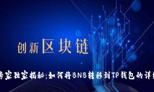 币安专家独家揭秘:如何将BNB转移到TP钱包的详细秘诀