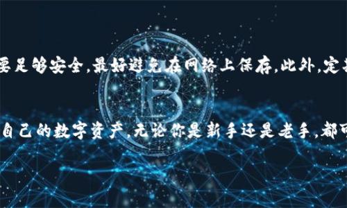 支持中文助记词的钱包是指那些能够使用中文助记词生成和恢复加密货币钱包的应用或平台。这种钱包通过将复杂的私钥转化为易于记忆的中文单词，让用户更方便地管理其加密货币资产。以下是关于支持中文助记词的钱包的详细介绍，包括它们的功能、使用方法、优缺点等方面。

什么是助记词？
助记词是由一系列单词组成的短语，可以帮助用户记住他们的钱包私钥。私钥是用来访问和管理加密货币的关键，通常是非常长和复杂的字符串。为了方便用户，开发者们发明了助记词的概念，让使用者可以用一组简单的单词轻松记住自己的私钥，而不必担心忘记难以记住的数字组合。对于中文用户来说，使用中文助记词显得尤为重要，因为可以直接用母语理解和记忆。

为什么选择中文助记词钱包？
选择支持中文助记词的钱包，可以帮助用户更轻松地管理其加密资产。首先，中文助记词更符合中文用户的语言习惯，减少了用外语记忆所带来的困扰。其次，中文助记词在发音上较为接近，容易被记忆和复述，降低了遗忘的风险。最后，它们还提供了与中文用户群体的兼容性，使得交流和分享变得更加方便。

支持中文助记词的钱包推荐
现在市场上有不少支持中文助记词的加密钱包。以下是几款比较受欢迎的钱包：
ul
    listrongTrust Wallet/strong：作为全球领先的去中心化钱包，Trust Wallet 支持多种币种，并提供中文助记词选项，用户界面友好，使用简便。/li
    listrongMetaMask/strong：这款钱包主要用于以太坊生态系统，支持中文助记词，能够让用户放心使用。/li
    listrong比特币核心钱包/strong：这是比特币官方钱包，支持中文助记词，功能强大，但是设置较为复杂，适合有经验的用户。/li
/ul

如何使用中文助记词钱包？
使用中文助记词钱包的过程相对简单，以下是一般的步骤：
ol
    listrong下载并安装钱包应用/strong：首先，你需要在应用商店或者官方网站下载并安装钱包应用，确保下载的是正规的版本。/li
    listrong创建新钱包/strong：打开应用后，通常会有“创建新钱包”或者“开始使用”的选项。点击后，应用会生成一组中文助记词，并要求你妥善保管。/li
    listrong备份助记词/strong：务必将生成的中文助记词写下来并保存在安全之处。可以选择纸质备份或者密码管理工具，但要确保安全。/li
    listrong钱包功能使用/strong：创建钱包后，你可以查看账户余额、发送和接收加密货币等。如果需要恢复钱包，只需输入助记词即可。/li
/ol

中文助记词的安全性
关于安全性，我觉得大家都要重视。虽然中文助记词相对容易记住，但这并不代表它们就完全安全。助记词一旦泄露，很可能导致资金损失。因此，存储助记词的地方要足够安全，最好避免在网络上保存。此外，定期检查钱包的安全设置，如启用双重认证等，也能增强钱包的安全性。

总结
总的来说，支持中文助记词的钱包为中文用户提供了极大的便利，使得管理加密货币资产更加简单和安全。通过选择合适的钱包，正确备份助记词，你可以轻松管理自己的数字资产。无论你是新手还是老手，都可以在这样的钱包中找到适合自己的使用方式。说真的，记住助记词比记住复杂的私钥要简单太多了，快去试试吧！

希望以上内容能帮助你更好地理解和使用支持中文助记词的钱包。