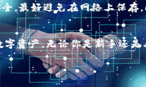 支持中文助记词的钱包是指那些能够使用中文助记词生成和恢复加密货币钱包的应用或平台。这种钱包通过将复杂的私钥转化为易于记忆的中文单词，让用户更方便地管理其加密货币资产。以下是关于支持中文助记词的钱包的详细介绍，包括它们的功能、使用方法、优缺点等方面。

什么是助记词？
助记词是由一系列单词组成的短语，可以帮助用户记住他们的钱包私钥。私钥是用来访问和管理加密货币的关键，通常是非常长和复杂的字符串。为了方便用户，开发者们发明了助记词的概念，让使用者可以用一组简单的单词轻松记住自己的私钥，而不必担心忘记难以记住的数字组合。对于中文用户来说，使用中文助记词显得尤为重要，因为可以直接用母语理解和记忆。

为什么选择中文助记词钱包？
选择支持中文助记词的钱包，可以帮助用户更轻松地管理其加密资产。首先，中文助记词更符合中文用户的语言习惯，减少了用外语记忆所带来的困扰。其次，中文助记词在发音上较为接近，容易被记忆和复述，降低了遗忘的风险。最后，它们还提供了与中文用户群体的兼容性，使得交流和分享变得更加方便。

支持中文助记词的钱包推荐
现在市场上有不少支持中文助记词的加密钱包。以下是几款比较受欢迎的钱包：
ul
    listrongTrust Wallet/strong：作为全球领先的去中心化钱包，Trust Wallet 支持多种币种，并提供中文助记词选项，用户界面友好，使用简便。/li
    listrongMetaMask/strong：这款钱包主要用于以太坊生态系统，支持中文助记词，能够让用户放心使用。/li
    listrong比特币核心钱包/strong：这是比特币官方钱包，支持中文助记词，功能强大，但是设置较为复杂，适合有经验的用户。/li
/ul

如何使用中文助记词钱包？
使用中文助记词钱包的过程相对简单，以下是一般的步骤：
ol
    listrong下载并安装钱包应用/strong：首先，你需要在应用商店或者官方网站下载并安装钱包应用，确保下载的是正规的版本。/li
    listrong创建新钱包/strong：打开应用后，通常会有“创建新钱包”或者“开始使用”的选项。点击后，应用会生成一组中文助记词，并要求你妥善保管。/li
    listrong备份助记词/strong：务必将生成的中文助记词写下来并保存在安全之处。可以选择纸质备份或者密码管理工具，但要确保安全。/li
    listrong钱包功能使用/strong：创建钱包后，你可以查看账户余额、发送和接收加密货币等。如果需要恢复钱包，只需输入助记词即可。/li
/ol

中文助记词的安全性
关于安全性，我觉得大家都要重视。虽然中文助记词相对容易记住，但这并不代表它们就完全安全。助记词一旦泄露，很可能导致资金损失。因此，存储助记词的地方要足够安全，最好避免在网络上保存。此外，定期检查钱包的安全设置，如启用双重认证等，也能增强钱包的安全性。

总结
总的来说，支持中文助记词的钱包为中文用户提供了极大的便利，使得管理加密货币资产更加简单和安全。通过选择合适的钱包，正确备份助记词，你可以轻松管理自己的数字资产。无论你是新手还是老手，都可以在这样的钱包中找到适合自己的使用方式。说真的，记住助记词比记住复杂的私钥要简单太多了，快去试试吧！

希望以上内容能帮助你更好地理解和使用支持中文助记词的钱包。
