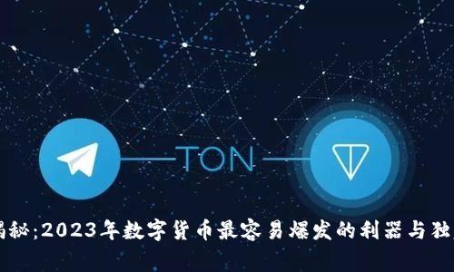 专家揭秘：2023年数字货币最容易爆发的利器与独家秘诀