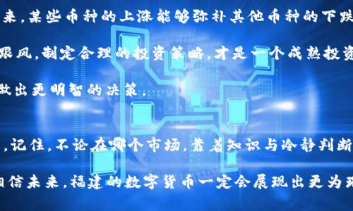   福建数字货币发展：专家独家揭秘未来趋势与投资秘诀 / 

 guanjianci 数字货币, 福建, 发展 /guanjianci 

一、引言：数字货币的崛起
说真的，数字货币近年来可真是火得不要不要的，尤其是在像福建这样的地方，不仅仅是技术界的人士关注，连普通老百姓也开始渐渐了解这门新兴的金融科技。你可能问，数字货币究竟是什么？简单来说，它是一种以电子方式存在的货币，不依赖于传统的纸币和硬币。这种货币不仅容易交易，也使得支付方式越来越便捷。

在福建，随着数字经济的发展，数字货币也迎来了一个全新的机遇。然而，许多人对于它的未来依然存在疑虑。在本文中，我将依据专家的观点，分析当前数字货币在福建的发展现状，探讨可能的未来趋势，分享一些投资的秘诀，帮你更好地理解这个瞬息万变的领域。

二、福建数字货币发展的现状
首先，我们来看一下福建的数字货币发展现状。福建省作为中国东南沿海的一个重要省份，经济活跃，科技创新氛围浓厚。近年来，福建也在大力推广区块链技术以及数字货币的应用。

在省内，不少高校和研究机构开始设立区块链相关的研究项目，积极推动数字货币技术的创新与应用。与此同时，福建的一些企业也在积极布局，这让整个省份在数字货币的研究和应用方面有了很大的进展。

比如，福州有许多企业已经开始尝试将数字货币应用于日常交易，甚至推出了一些基于数字货币的支付解决方案。这不仅提高了交易的效率，也为口碑相传的“无现金时代”奠定了基础。

三、政策支持与市场环境
说实话，数字货币的发展离不开政策的支持。福建省政府在推动数字经济发展的过程中，出台了一系列政策，鼓励企业探索数字货币及区块链的应用。这种政策导向也为企业提供了更多发展的空间。

而随着国家层面对于数字货币监管的逐步明确，也为福建的数字货币发展提供了良好的外部环境。你知道的，政策环境好，大家自然敢于投资和创新。因此，随着市场的逐渐成熟，福建的数字货币发展前景还是相当乐观的。

四、未来趋势：数字货币的机遇与挑战
未来，福建的数字货币发展将不可避免地面临一系列机遇与挑战。首先，机遇方面，数字经济的快速发展将为数字货币的普及提供更大的需求。随着人民生活水平的提高，越来越多的人愿意尝试新兴技术，这为数字货币的应用带来了广阔的市场空间。

此外，科技的迅速发展也让我们看到数字货币技术的新可能。区块链技术在安全性、透明性等方面的优势，使得数字货币的信任度逐渐提高。很多人开始意识到，传统货币不可避免地会受到通货膨胀、政策变动等因素的影响，而数字货币则有可能成为一种更稳定的价值储存方式。

当然，挑战也是存在的。首先是监管的问题，随着数字货币的普及，如何建立完善的监管机制就成了一个亟待解决的难题。政府需要在鼓励创新与防范风险之间找到平衡。其次，由于数字货币市场波动性极大，投资风险很高，许多普通投资者在进入之前需要做好充足的功课。

五、投资秘诀：如何在数字货币市场立足
如果你对数字货币投资感兴趣，下面这些小秘诀也许能帮到你。

1. **了解市场，做好功课**：在投资任何项目之前，了解相关市场是必须的。多关注一些专业的数字货币分析网站，跟随专家的分析与建议，这样能帮助你更好地把握市场趋势。

2. **分散投资，降低风险**：不要把所有的鸡蛋放在一个篮子里。在数字货币市场中，可以考虑将资金分散投资于不同的数字货币。这样一来，某些币种的上涨能够弥补其他币种的下跌损失。

3. **保持冷静，理性决策**：市场波动时常让人心情起伏，尤其是看到别人在某一时刻利润丰厚，很容易让人跟风。然而，保持冷静，不盲目跟风，制定合理的投资策略，才是一个成熟投资者应有的态度。

4. **技术分析**：学习一些基本的技术分析工具可以帮助你判断市场走势。这些工具虽然不是绝对的，但能够为你提供一些参考，帮助你做出更明智的决策。

六、结语：数字货币的未来与我们息息相关
总的来说，福建的数字货币发展前景广阔，但同时也充满了挑战。作为投资者，我们要紧跟时代的步伐，学习新知识，融入数字经济的浪潮中。记住，不论在哪个市场，靠着知识与冷静判断，总能在变化的世界中找到属于自己的机会。

无论你是数字货币的老手还是新手，时刻保持学习的心态，不断更新自己的知识储备，才能在未来这个充满变数的市场中立于不败之地。相信未来，福建的数字货币一定会展现出更为璀璨的光辉！