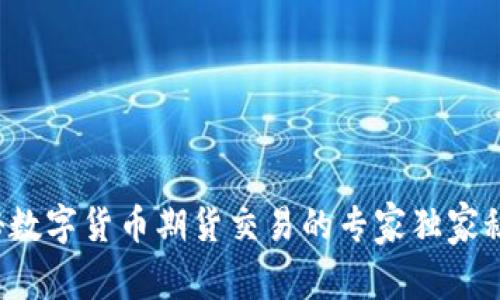 揭秘数字货币期货交易的专家独家秘诀！