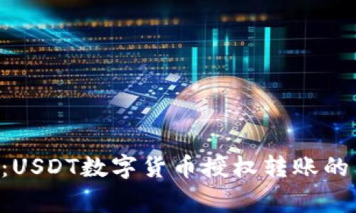 专家揭秘：USDT数字货币授权转账的独家秘诀！