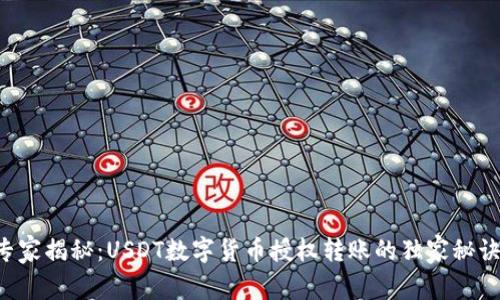 专家揭秘：USDT数字货币授权转账的独家秘诀！