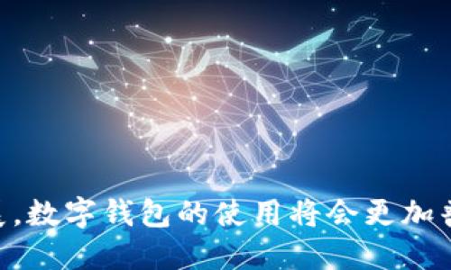数字钱包，又称电子钱包，是一种用于存储、管理和交易数字货币或其他电子货币的工具或应用程序。与传统的物理钱包不同，数字钱包主要以软件形式存在，可以在电脑或移动设备上使用。它可以帮助用户方便快捷地进行在线支付、转账、退款等操作。

数字钱包的基本功能
数字钱包的核心功能包括储存货币和便捷支付。用户可以将法定货币（如人民币、美金）或数字货币（如比特币、以太坊等）存入钱包。在使用时，用户只需输入收款人的信息和转账金额，便能快速完成支付。

数字钱包的类型
数字钱包可以分为不同的类型，主要包括：
ul
    listrong硬件钱包：/strong物理设备，提供高安全性的离线存储。/li
    listrong软件钱包：/strong手机应用或PC软件，方便使用且通常是在线的。/li
    listrong在线钱包：/strong基于云端的服务，用户可以通过网络访问。/li
/ul

数字钱包的优点
使用数字钱包有以下几个优点：
ul
    li便捷：无需携带现金，随时随地可以进行交易。/li
    li安全：大部分数字钱包采用加密技术，保障用户资金安全。/li
    li多功能：除了支付，还可以进行财务管理和投资。/li
/ul

如何选择数字钱包
在选择数字钱包时，有几个因素需要考虑：
ul
    li安全性：查看钱包是否有多重身份验证和加密保护。/li
    li用户体验：选择界面友好、易于操作的钱包。/li
    li费用：了解钱包的手续费结构，以避免潜在的高成本。/li
/ul

总结
数字钱包是一种现代化的支付方式，不仅提高了交易的便利性，还在一定程度上提升了安全性。随着科技的发展，数字钱包的使用将会更加普及，成为人们生活中不可或缺的一部分。