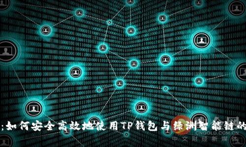 专家揭秘:如何安全高效地使用TP钱包与绿洲智能链的独家秘诀