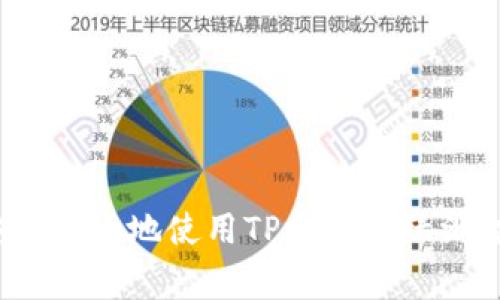 专家揭秘:如何安全高效地使用TP钱包与绿洲智能链的独家秘诀