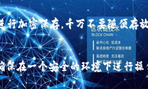 要在im钱包中导入资产，通常是通过导入私钥或助记词来实现。如果你刚刚接触这个钱包，不用担心，接下来我会详细介绍整个过程，帮助你顺利导入资产。

步骤1：下载并安装im钱包
首先，你需要确保已经下载并安装了im钱包。如果你还没有安装，可以在官方网页或应用商店（如Android的Google Play或iOS的App Store）中搜索“im钱包”，按照提示进行安装。

步骤2：打开im钱包并选择导入选项
安装完成后，打开im钱包。在主界面上，你会看到“创建新钱包”和“导入钱包”的选项。选择“导入钱包”。

步骤3：输入助记词或私钥
在导入钱包界面，你会被要求输入助记词或私钥。助记词通常由12个或24个单词组成，而私钥是一个长度较长的字符串，包含字母和数字。确保输入准确，因为一旦输入错误，将无法访问你的资产。br /
“说真的”，“安全”是导入过程中最重要的一步。确保在安全的环境下输入这些信息，并且不要与他人分享你的私钥或助记词。

步骤4：设置密码
输入助记词或私钥后，系统会要求你设置钱包的密码。这个密码用于保护你的钱包和对交易进行确认。就像你的手机密码一样，尽量选择一个不容易被猜到的组合，包含字母、数字和符号。

步骤5：完成导入
确认所有信息无误后，点击“确认”或“导入”按钮。稍等片刻，系统会验证你的助记词或私钥。如果验证成功，你的资产会出现在钱包中。你可以在主界面查看你的余额和交易记录。

步骤6：安全备份
导入完成后，记得对助记词、私钥和密码进行备份。可以将助记词写在纸上或使用密码管理工具进行加密保存。千万不要随便存放在云端，不然就很容易被黑客盗取哦。

总结
总的来说，导入im钱包的过程比较简单，只需几个步骤。但在这个过程中，安全始终是最重要的。确保在一个安全的环境下进行操作，谨慎对待你的私钥和助记词。希望这篇指南对你有帮助，如果你还有其他问题，随时可以问我！