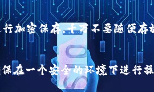 要在im钱包中导入资产，通常是通过导入私钥或助记词来实现。如果你刚刚接触这个钱包，不用担心，接下来我会详细介绍整个过程，帮助你顺利导入资产。

步骤1：下载并安装im钱包
首先，你需要确保已经下载并安装了im钱包。如果你还没有安装，可以在官方网页或应用商店（如Android的Google Play或iOS的App Store）中搜索“im钱包”，按照提示进行安装。

步骤2：打开im钱包并选择导入选项
安装完成后，打开im钱包。在主界面上，你会看到“创建新钱包”和“导入钱包”的选项。选择“导入钱包”。

步骤3：输入助记词或私钥
在导入钱包界面，你会被要求输入助记词或私钥。助记词通常由12个或24个单词组成，而私钥是一个长度较长的字符串，包含字母和数字。确保输入准确，因为一旦输入错误，将无法访问你的资产。br /
“说真的”，“安全”是导入过程中最重要的一步。确保在安全的环境下输入这些信息，并且不要与他人分享你的私钥或助记词。

步骤4：设置密码
输入助记词或私钥后，系统会要求你设置钱包的密码。这个密码用于保护你的钱包和对交易进行确认。就像你的手机密码一样，尽量选择一个不容易被猜到的组合，包含字母、数字和符号。

步骤5：完成导入
确认所有信息无误后，点击“确认”或“导入”按钮。稍等片刻，系统会验证你的助记词或私钥。如果验证成功，你的资产会出现在钱包中。你可以在主界面查看你的余额和交易记录。

步骤6：安全备份
导入完成后，记得对助记词、私钥和密码进行备份。可以将助记词写在纸上或使用密码管理工具进行加密保存。千万不要随便存放在云端，不然就很容易被黑客盗取哦。

总结
总的来说，导入im钱包的过程比较简单，只需几个步骤。但在这个过程中，安全始终是最重要的。确保在一个安全的环境下进行操作，谨慎对待你的私钥和助记词。希望这篇指南对你有帮助，如果你还有其他问题，随时可以问我！