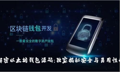 专家解密以太坊钱包源码：独家揭秘安全与易用性的秘诀