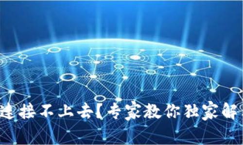 TP钱包连接不上去?专家教你独家解决秘诀!