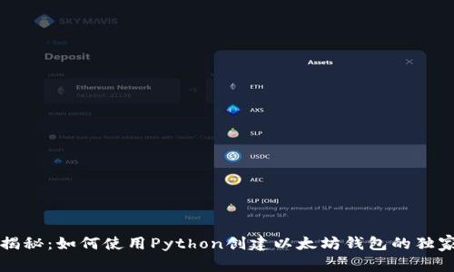 专家揭秘：如何使用Python创建以太坊钱包的独家秘诀