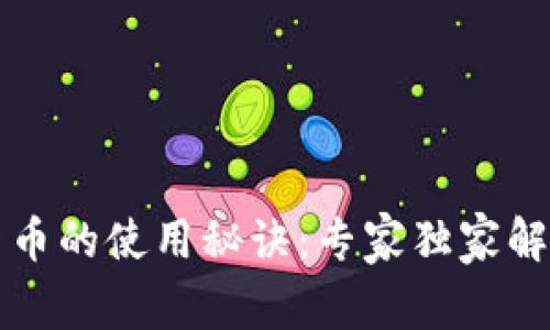 阿里数字货币的使用秘诀：专家独家解析新手必读