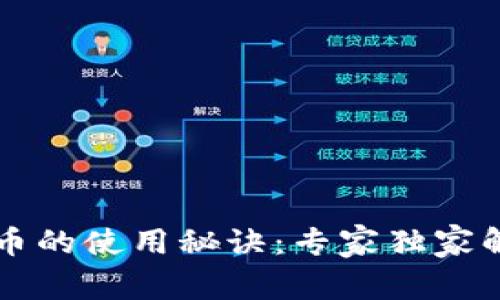 阿里数字货币的使用秘诀：专家独家解析新手必读
