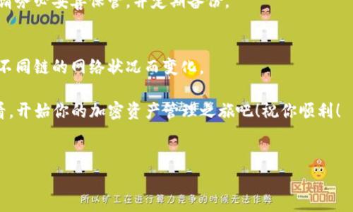 创建自己的TP钱包其实并不是一件复杂的事情。下面我将为你详细讲解如何去创建一个自己的TP钱包，并且补充一些小技巧和注意事项，希望能为你提供帮助。

什么是TP钱包?
TP钱包是一款多链钱包，支持以太坊、EOS、TRON等多种区块链资产的管理。它凭借简单易用的操作界面和丰富的功能，受到了许多用户的青睐。

创建TP钱包的步骤
以下是创建TP钱包的详细步骤，让我们一步一步来。

h4步骤1：下载TP钱包/h4
首先，你需要在手机应用商店中下载TP钱包。对于Android用户，可以在Google Play中搜索“TP Wallet”来下载，iOS用户则可以在App Store中找到。

h4步骤2：安装并打开TP钱包/h4
安装完成后，打开TP钱包的应用。界面非常友好，通常情况下，第一屏会弹出一个欢迎页面，提示用户设置钱包。点一下“创建钱包”。

h4步骤3：设置密码/h4
接下来，系统会要求你设置一个安全密码。这个密码必须要有一定的复杂度，通常建议包含大写字母、小写字母、数字和特殊字符。说真的，这个密码非常重要，一定要牢记，不然你的资产可能会遭受损失。

h4步骤4：备份助记词/h4
完成密码设置后，会生成一组助记词，通常是12个单词。这个助记词是用来恢复钱包的重要信息。务必将其抄写并妥善保管，最好不要保存在手机或其他联网设备上，避免被黑客攻击。你懂的，安全第一！

h4步骤5：确认助记词/h4
然后，系统会要求你根据提示正确输入这组助记词，以确保你已经妥善备份。完成确认后，你的TP钱包就创建成功了！恭喜你，现在你可以开始管理你的数字资产了。

如何使用TP钱包
完成钱包创建后，接下来你可能会想了解如何使用TP钱包来存储和转账你的数字资产。

h4充值资产/h4
要向钱包充值，你可以选择通过充值功能，把不同的加密货币从其他钱包或交易所转入TP钱包。根据你要转入的币种，找到相应的“接收”按钮，生成你的钱包地址。然后把这个地址提供给转账方，简单方便。

h4转账操作/h4
如果你想将资产转出，可以在钱包主界面找到“发送”按钮。输入接收方的钱包地址以及金额，确认信息无误后提交转账。小心不要输错地址，这可是关系到资产安全的大问题!

一些使用小贴士
在使用TP钱包的过程中，下面这些小贴士你一定要记住：

h4注意安全/h4
使用TP钱包时，一定要保持设备的安全，定期更新应用版本，避免安装未知来源的应用，保护好你的助记词和密码。此外，尽量避免在不安全的网络环境下进行操作，比如公共Wi-Fi。

h4定期备份/h4
尽管你在创建钱包时已经备份了助记词，但建议定期进行备份，尤其是在增加新的资产后，确保你的信息不会轻易丢失。

h4了解币种/h4
在使用TP钱包管理数字资产时，建议学习一些基础的区块链知识，了解各个币种的特性及市场动态。这样，你才能做出更明智的投资决策。

总结
通过上述步骤，你应该对如何创建TP钱包有了全面的了解。只要按照每一个小步骤来做，完全可以顺利创建自己的数字资产钱包。记得时刻保持安全意识，你的资产安全才会更有保障！

常见问题解答
下面是一些用户常常提到的问题，希望能对你有所帮助。

h4TP钱包支持哪些币种?/h4
TP钱包支持多种主流的数字资产，具体包括以太坊、比特币、TRON等多条链的代币。具体的币种更新也会随着市场的发展而不断扩展。

h4我的助记词丢了怎么办?/h4
如果你的助记词遗失，那么恢复钱包基本上是无法实现的。为了避免这种情况，请务必妥善保管，并定期备份。

h4是否需要支付手续费?/h4
是的，无论是发送还是接收数字资产，都会涉及到网络手续费。具体的费用根据不同链的网络状况而变化。

通过上述的介绍，相信你已经对TP钱包创建和使用有了全面的了解。不妨试试看，开始你的加密资产管理之旅吧！祝你顺利！

TP钱包, 创建钱包, 数字资产/guanjianci
专家揭秘：创建TP钱包的独家秘诀，轻松管理你的数字资产！