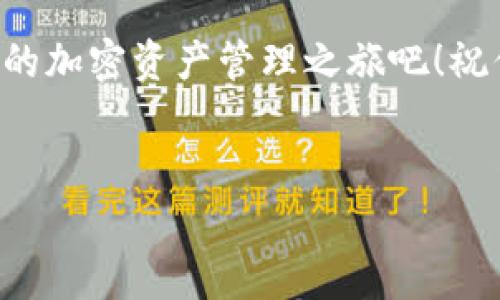 创建自己的TP钱包其实并不是一件复杂的事情。下面我将为你详细讲解如何去创建一个自己的TP钱包，并且补充一些小技巧和注意事项，希望能为你提供帮助。

什么是TP钱包?
TP钱包是一款多链钱包，支持以太坊、EOS、TRON等多种区块链资产的管理。它凭借简单易用的操作界面和丰富的功能，受到了许多用户的青睐。

创建TP钱包的步骤
以下是创建TP钱包的详细步骤，让我们一步一步来。

h4步骤1：下载TP钱包/h4
首先，你需要在手机应用商店中下载TP钱包。对于Android用户，可以在Google Play中搜索“TP Wallet”来下载，iOS用户则可以在App Store中找到。

h4步骤2：安装并打开TP钱包/h4
安装完成后，打开TP钱包的应用。界面非常友好，通常情况下，第一屏会弹出一个欢迎页面，提示用户设置钱包。点一下“创建钱包”。

h4步骤3：设置密码/h4
接下来，系统会要求你设置一个安全密码。这个密码必须要有一定的复杂度，通常建议包含大写字母、小写字母、数字和特殊字符。说真的，这个密码非常重要，一定要牢记，不然你的资产可能会遭受损失。

h4步骤4：备份助记词/h4
完成密码设置后，会生成一组助记词，通常是12个单词。这个助记词是用来恢复钱包的重要信息。务必将其抄写并妥善保管，最好不要保存在手机或其他联网设备上，避免被黑客攻击。你懂的，安全第一！

h4步骤5：确认助记词/h4
然后，系统会要求你根据提示正确输入这组助记词，以确保你已经妥善备份。完成确认后，你的TP钱包就创建成功了！恭喜你，现在你可以开始管理你的数字资产了。

如何使用TP钱包
完成钱包创建后，接下来你可能会想了解如何使用TP钱包来存储和转账你的数字资产。

h4充值资产/h4
要向钱包充值，你可以选择通过充值功能，把不同的加密货币从其他钱包或交易所转入TP钱包。根据你要转入的币种，找到相应的“接收”按钮，生成你的钱包地址。然后把这个地址提供给转账方，简单方便。

h4转账操作/h4
如果你想将资产转出，可以在钱包主界面找到“发送”按钮。输入接收方的钱包地址以及金额，确认信息无误后提交转账。小心不要输错地址，这可是关系到资产安全的大问题!

一些使用小贴士
在使用TP钱包的过程中，下面这些小贴士你一定要记住：

h4注意安全/h4
使用TP钱包时，一定要保持设备的安全，定期更新应用版本，避免安装未知来源的应用，保护好你的助记词和密码。此外，尽量避免在不安全的网络环境下进行操作，比如公共Wi-Fi。

h4定期备份/h4
尽管你在创建钱包时已经备份了助记词，但建议定期进行备份，尤其是在增加新的资产后，确保你的信息不会轻易丢失。

h4了解币种/h4
在使用TP钱包管理数字资产时，建议学习一些基础的区块链知识，了解各个币种的特性及市场动态。这样，你才能做出更明智的投资决策。

总结
通过上述步骤，你应该对如何创建TP钱包有了全面的了解。只要按照每一个小步骤来做，完全可以顺利创建自己的数字资产钱包。记得时刻保持安全意识，你的资产安全才会更有保障！

常见问题解答
下面是一些用户常常提到的问题，希望能对你有所帮助。

h4TP钱包支持哪些币种?/h4
TP钱包支持多种主流的数字资产，具体包括以太坊、比特币、TRON等多条链的代币。具体的币种更新也会随着市场的发展而不断扩展。

h4我的助记词丢了怎么办?/h4
如果你的助记词遗失，那么恢复钱包基本上是无法实现的。为了避免这种情况，请务必妥善保管，并定期备份。

h4是否需要支付手续费?/h4
是的，无论是发送还是接收数字资产，都会涉及到网络手续费。具体的费用根据不同链的网络状况而变化。

通过上述的介绍，相信你已经对TP钱包创建和使用有了全面的了解。不妨试试看，开始你的加密资产管理之旅吧！祝你顺利！

TP钱包, 创建钱包, 数字资产/guanjianci
专家揭秘：创建TP钱包的独家秘诀，轻松管理你的数字资产！