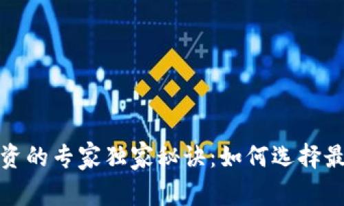 数字货币投资的专家独家秘诀：如何选择最佳数字资产