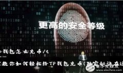 tt p钱包怎么充币/t专家教你如何轻松给
