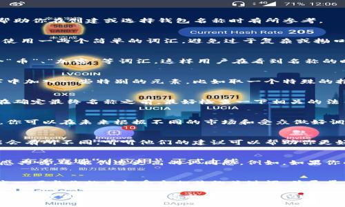 在选择TP钱包名称时，确实有一些自由，但也需要注意一些要点。下面我会详细介绍取名时需要考虑的因素，帮助你在创建或选择钱包名称时有所参考。

1. 
首先，钱包名称应该尽量。无论是个人用户还是企业用户，简短的名称不仅方便记忆，也更容易传播。可以考虑使用一两个简单的词汇，避免过于复杂或拗口的表达。比如，你可以用自己的名字、昵称或相关的关键词组合而成。

2. 具有相关性
钱包名称最好能与其用途或功能相关。比如，如果这是一个用于加密货币交易的钱包，可以考虑在名称中包含“币”、“加密”等词汇，这样用户在看到名称的时候能够大致理解它的用途。这种相关性的体现可以为用户带来一种信任感。

3. 独特性
为了避免与其他钱包名称重复和混淆，因此在选择名称的时候，独特性是必须考虑的一个因素。你可以在名字中加入一些特别的元素，比如取一个特殊的拼写方式，或者结合一些非主流的词汇。你想要的名称最好能在搜索引擎中有一定的唯一性，便于别人找到你。

4. 遵守规定
有些情况下，钱包名称可能会受到法律或平台规则的限制，比如不得使用侵犯他人商标或版权的名称。因此，在确定最终名称之前，最好检查一下相关的法律规定，确保不会侵犯他人权益。

5. 适应性
考虑到你的钱包名称可能被用于多种平台或社交媒体，选一个容易适应和调整的名称也是很有必要的。这样，你可以在未来根据不同的市场和受众做好调整和推广。

6. 用户反馈
如果可能的话，不妨在选定几个候选名称后，向朋友或者潜在用户征求反馈。不同人对名字的感知和理解可能会有所不同，听听他们的建议可以帮助你更好调整。

7. 文化及情感联结
如果你的钱包是面向特定文化或地域的，考虑结合当地的语言或者流行文化元素。这样不仅能激发用户的情感共鸣，还能创造更高的认同感。例如，如果你的钱包是面向年轻族群，可以考虑使用一些流行的网络用语。

8. 测试搜寻引擎（）
在数字时代，是相当重要的一环。你的钱包名称若能包含一些热门关键词，可以在搜索引擎中提高能见度。研究一下与你的目标受众相关的关键词，并尽量在名字中用到这些词。

总而言之，取名字看似是一件简单的事情，但其实需要考虑的因素还挺多的。希望以上几点可以帮助你选出一个合适且满意的钱包名称！如果有其他问题，欢迎随时问我！