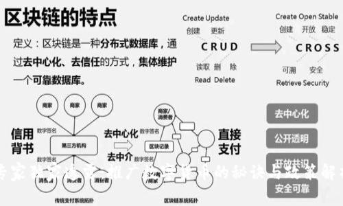 专家独家透露:推广数字货币的秘诀与政策解析