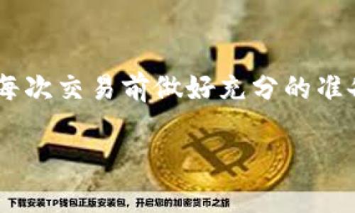 提错了TP钱包里的资产可能会让人感到非常焦虑，但别担心，下面是一些可能的步骤和建议，希望能帮助你找回丢失的资产。

第一步：确认交易信息
首先，最重要的是要确认你提错了资产的具体信息。查看你在TP钱包上的提现记录，确保记录上显示的目标地址确实是错误的。你可以在TP钱包的“交易记录”里找到相关信息，包括交易哈希（Transaction ID），提取的资产数量等。

第二步：了解区块链的特性
区块链技术的特点之一是交易一旦被确认，就无法撤回或删除。这意味着如果你真的把资产发送到了错误的地址，只要这个地址是一个有效的区块链地址，资产就会被锁定在那个地址上。这时候，找到解决方案的关键在于那个地址的所有者。

第三步：联系交易所或目标地址的所有者
如果你把资产转到了某个交易所或另一个钱包，最有效的方式就是主动联系那个钱包或交易所的客服，说明你的情况，并提供必要的信息（例如你的交易记录和交易ID）。很多交易所都会有处理此类问题的流程，他们可能会要求你提供更多的身份验证信息。

第四步：使用区块链浏览器
如果你知道目标错误地址，你可以在区块链浏览器（如Etherscan、BscScan等）上查看该地址的交易记录。这有助于你了解资产的状态，以及是否有其他人已经控制了这个地址。如果地址是一个随机生成的地址，而不是一个交易所或已知钱包地址，找回资产的可能性相对较低。

第五步：了解资产转移的可能性
有时候，资产可能被转移到其他地址。通过区块链浏览器，你可以进一步追踪这些转账，看看是否还有其他的可能行动。如果这个地址是一个活跃地址，其他人可能会看到你发送的交易并试图与之联系，但这并不总是可行的。

第六步：防范未来的错误
无论最后结果如何，要从这次事件中吸取教训。确保在将资产发送到地址前，仔细核查地址的每一个字符，尽量使用复制粘贴的方式来减少人为错误。同时，可以考虑设置二次确认机制，比如在发送大额资金时，增加多一步验证。

总结
提错地址发送加密货币虽然是个令人沮丧的事情，但通过以上几个步骤，你或许还能找到回家的路。当然，最好的方法还是在每次交易前做好充分的准备和检查。记得保持冷静，不要因为情绪影响判断哦！

希望这些信息能对你有所帮助，祝你好运！如果还有其他问题，随时问我。