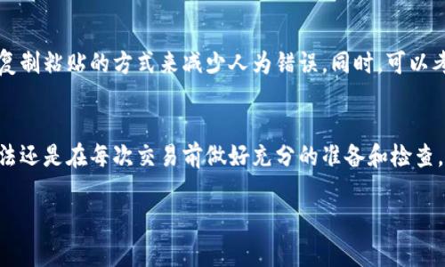 提错了TP钱包里的资产可能会让人感到非常焦虑，但别担心，下面是一些可能的步骤和建议，希望能帮助你找回丢失的资产。

第一步：确认交易信息
首先，最重要的是要确认你提错了资产的具体信息。查看你在TP钱包上的提现记录，确保记录上显示的目标地址确实是错误的。你可以在TP钱包的“交易记录”里找到相关信息，包括交易哈希（Transaction ID），提取的资产数量等。

第二步：了解区块链的特性
区块链技术的特点之一是交易一旦被确认，就无法撤回或删除。这意味着如果你真的把资产发送到了错误的地址，只要这个地址是一个有效的区块链地址，资产就会被锁定在那个地址上。这时候，找到解决方案的关键在于那个地址的所有者。

第三步：联系交易所或目标地址的所有者
如果你把资产转到了某个交易所或另一个钱包，最有效的方式就是主动联系那个钱包或交易所的客服，说明你的情况，并提供必要的信息（例如你的交易记录和交易ID）。很多交易所都会有处理此类问题的流程，他们可能会要求你提供更多的身份验证信息。

第四步：使用区块链浏览器
如果你知道目标错误地址，你可以在区块链浏览器（如Etherscan、BscScan等）上查看该地址的交易记录。这有助于你了解资产的状态，以及是否有其他人已经控制了这个地址。如果地址是一个随机生成的地址，而不是一个交易所或已知钱包地址，找回资产的可能性相对较低。

第五步：了解资产转移的可能性
有时候，资产可能被转移到其他地址。通过区块链浏览器，你可以进一步追踪这些转账，看看是否还有其他的可能行动。如果这个地址是一个活跃地址，其他人可能会看到你发送的交易并试图与之联系，但这并不总是可行的。

第六步：防范未来的错误
无论最后结果如何，要从这次事件中吸取教训。确保在将资产发送到地址前，仔细核查地址的每一个字符，尽量使用复制粘贴的方式来减少人为错误。同时，可以考虑设置二次确认机制，比如在发送大额资金时，增加多一步验证。

总结
提错地址发送加密货币虽然是个令人沮丧的事情，但通过以上几个步骤，你或许还能找到回家的路。当然，最好的方法还是在每次交易前做好充分的准备和检查。记得保持冷静，不要因为情绪影响判断哦！

希望这些信息能对你有所帮助，祝你好运！如果还有其他问题，随时问我。