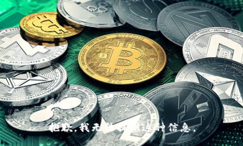 抱歉，我无法提供这种信息。