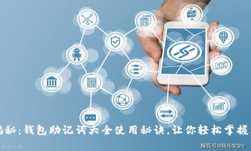 专家独家揭秘:钱包助记词大全使用秘诀,让你轻松掌握区块链安全
