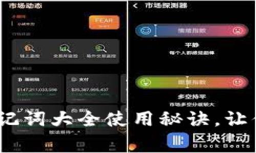 专家独家揭秘:钱包助记词大全使用秘诀,让你轻松掌握区块链安全