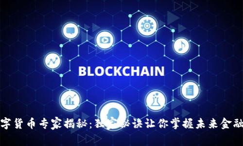 深圳数字货币专家揭秘:独家秘诀让你掌握未来金融新趋势