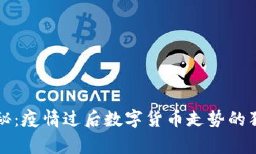 专家揭秘:疫情过后数字货币走势的独家秘诀