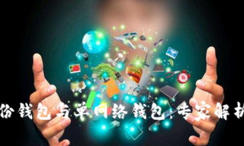 TP钱包的身份钱包与单网络钱包:专家解析与独家秘诀